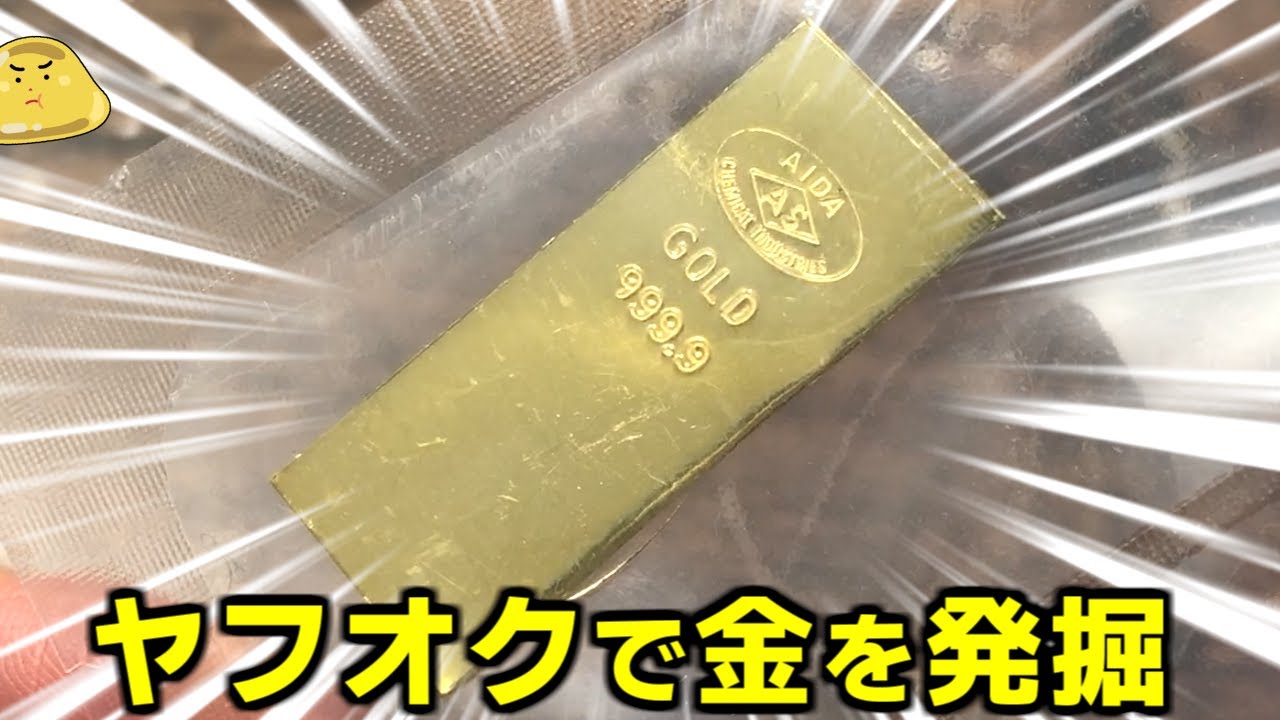 ヤフオクで金を発掘しインゴット作り！21万円相当の純金を得るため