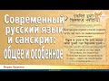 Современный русский язык и санскрит: общее и особенное