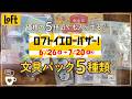 【LOFT夏の福袋】5倍近く入ってお得過ぎ！大人気文具パック5種レビュー｜ロフトイエローバザー｜BGM｜マインドウェイブ｜古川紙工｜KITTA・SODA｜手帳デコ｜コラージュ