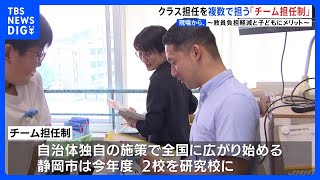 「チーム担任制」全国に広がる　クラス担任を1人に固定せず複数教員が担う　教員の心理的負担を減らし子どもは相談しやすい教員を選択　情報共有が課題｜TBS NEWS DIG