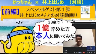 【井上はじめ対談】33歳手取り22万円で1億円を貯めた理由を聞く！前編
