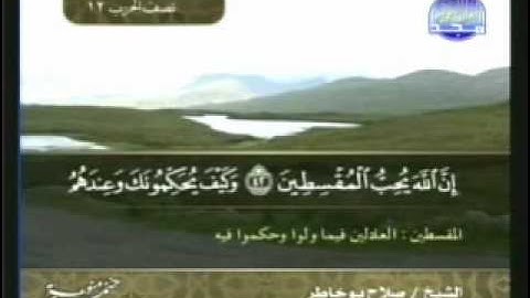 سورة المائدة 27-80 القارئ / صلاح بو خاطر