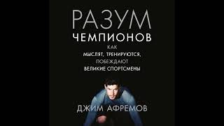 Джим Афремов – Разум чемпионов. Как мыслят, тренируются, побеждают великие спортсмены. [Аудиокнига]