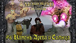 TES III: Morrowind: Bloodmoon - #6 Камень Древа и Солнца