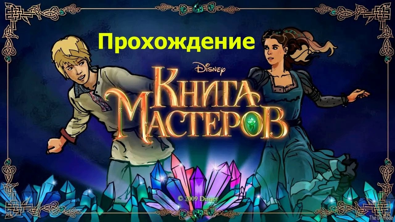Книга Мастеров Полное прохождение игры (Без комментариев)