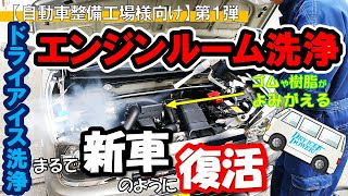 【エンジンルームをドライアイス洗浄】油分を含んだ土埃や真っ黒な排気微粒子をドライアイス洗浄したらどうなる？樹脂ゴムパーツ、電装部品のコンピューターやハーネス、シールもどうなるのか？が見所です。