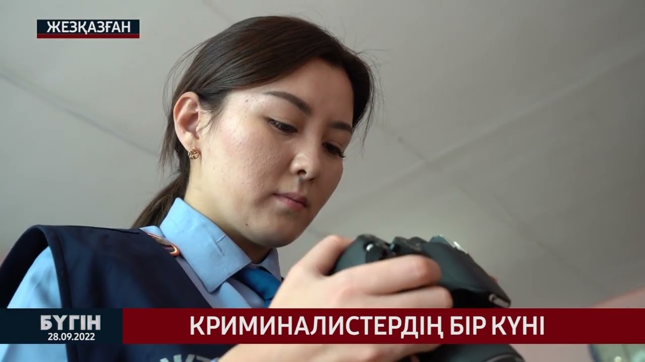 Криминалистердің бір күні
