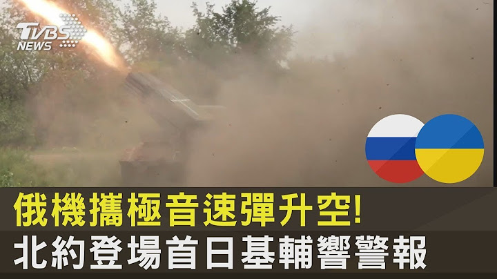 俄機攜極音速彈升空! 北約登場首日基輔響警報｜十點不一樣20230711 - 天天要聞