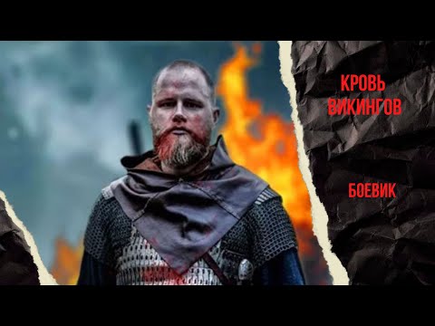 ВОИН - ОДИНОЧКА ПРИБЫВАЕТ В ДЕРЕВНЮ ВИКИНГОВ!  Кровь викингов.