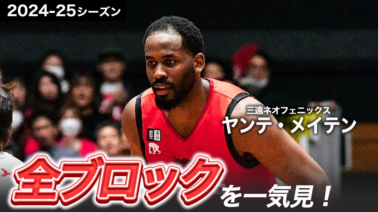 【一気見Bリーグ】三遠#1 ヤンテ・メイテンの2024-25シーズンの全ブロックまとめ｜りそなグループ B.LEAGUE 2024-25 シーズン