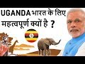 PM Modi in Uganda - Pearl of Africa - Uganda भारत  के लिए  महत्वपूर्ण क्यों है ?