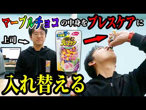 マーブルチョコの中身をブレスケアに入れ替えるドッキリｗｗｗｗ