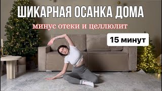 видео: ШИКАРНАЯ ОСАНКА БЕЗ РОЛЛА // упражнения против сутулости и целлюлита картинка: ШИКАРНАЯ ОСАНКА БЕЗ РОЛЛА // упражнения против сутулости и целлюлита