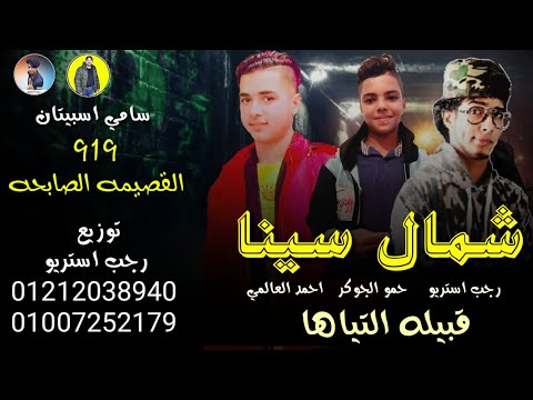 مهرجان شمال سينا الجديد رجب استريو الجديد مهرجانات بدويه جديده