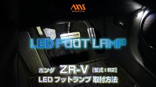 ① [Honda ZR-V (RZ) LED Foot Lamp Kit] Power Extraction Wiring