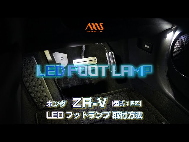 ①【ホンダ ZR-V（RZ）LEDフットランプキット】電源取り出し配線