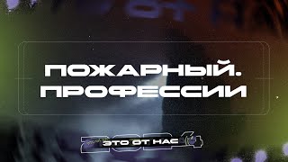 Фото ПОЖАРНЫЙ НА ПЕРЕДОВОЙ | ПРОФЕССИИ