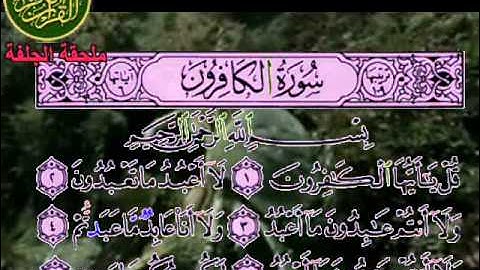 محو الامية الجلفة سورة الكافرون.wmv