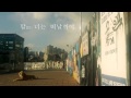 [Official Video]Richard Parkers - Goodbye(오늘부터 굿바이)