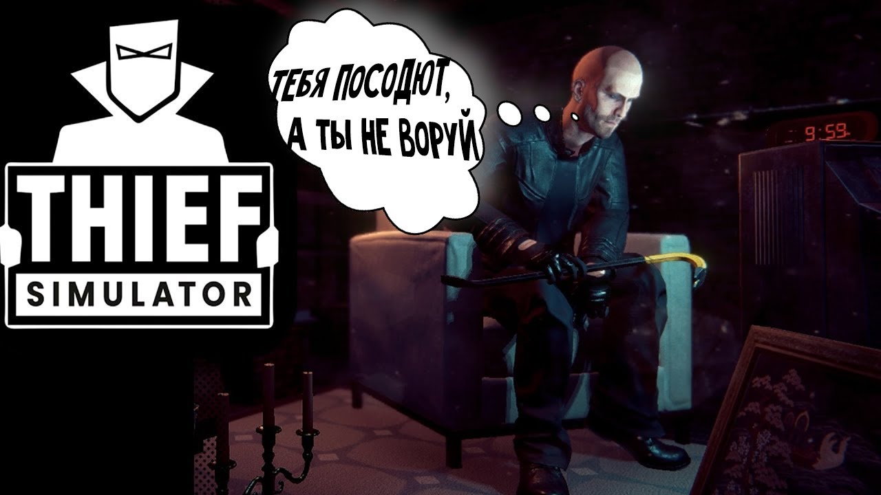 Симулятор вора прохождение. Симулятор вора на ПК. Thief Simulator геймплей. Thief Simulator прохождение. Thief simulator пк