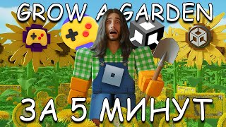 видео: Сделал Grow a Garden ЗА 5 МИНУТ в Unity картинка: Сделал Grow a Garden ЗА 5 МИНУТ в Unity
