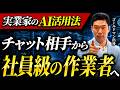 AIは「賢い相談相手」で終わらせない|AIエージェント実践のリアル
