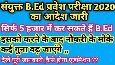 UP COMBINED B.Ed ENTRANCE EXAM 2020 का आदेश जारी