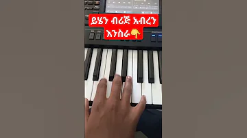 ተከስተ ጌትነት የነጠፈው ሸለቆ የመዝሙር ብሪጅ Subscribing Piano Mezmur Beatmusic Sharing 