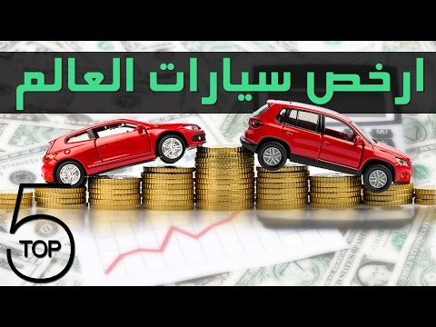 أرخص 5 سيارات في العالم