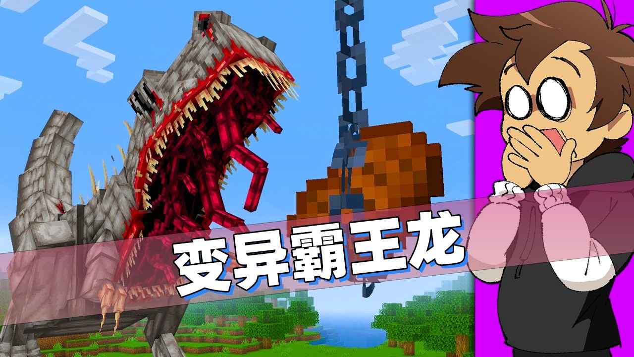我的世界：玩家居然想养一头变异暴君霸王龙！真是不知天高地厚！