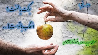 ..دورهٔ آموزشی خود شفا وآزادی - جلسه پنجم : برکت یا لعنت؟ انتخاب با توست