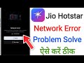 jio hotstar network error problem || how to fix unable to connect to jio hotstar || network error