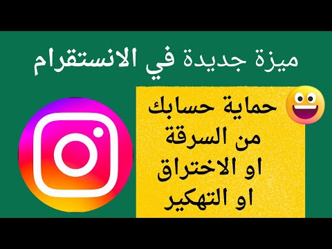 ميزة انستا جديده حماية حسابك الانستقرام من السرقة او الاختراق او التهكير