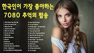 추억의 팝송 ♡7080 팝송 48곡 가사포함 ♡팝송명곡 따라 부르기 ♡Hi-Fi STEREO MUSIC BOX ♡Golden Oldies Songs