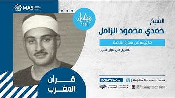 قرآن المغرب | الشيخ حمدي محمود الزامل | ما تيسر من سورة المائدة | تسجيل من قرآن الفجر