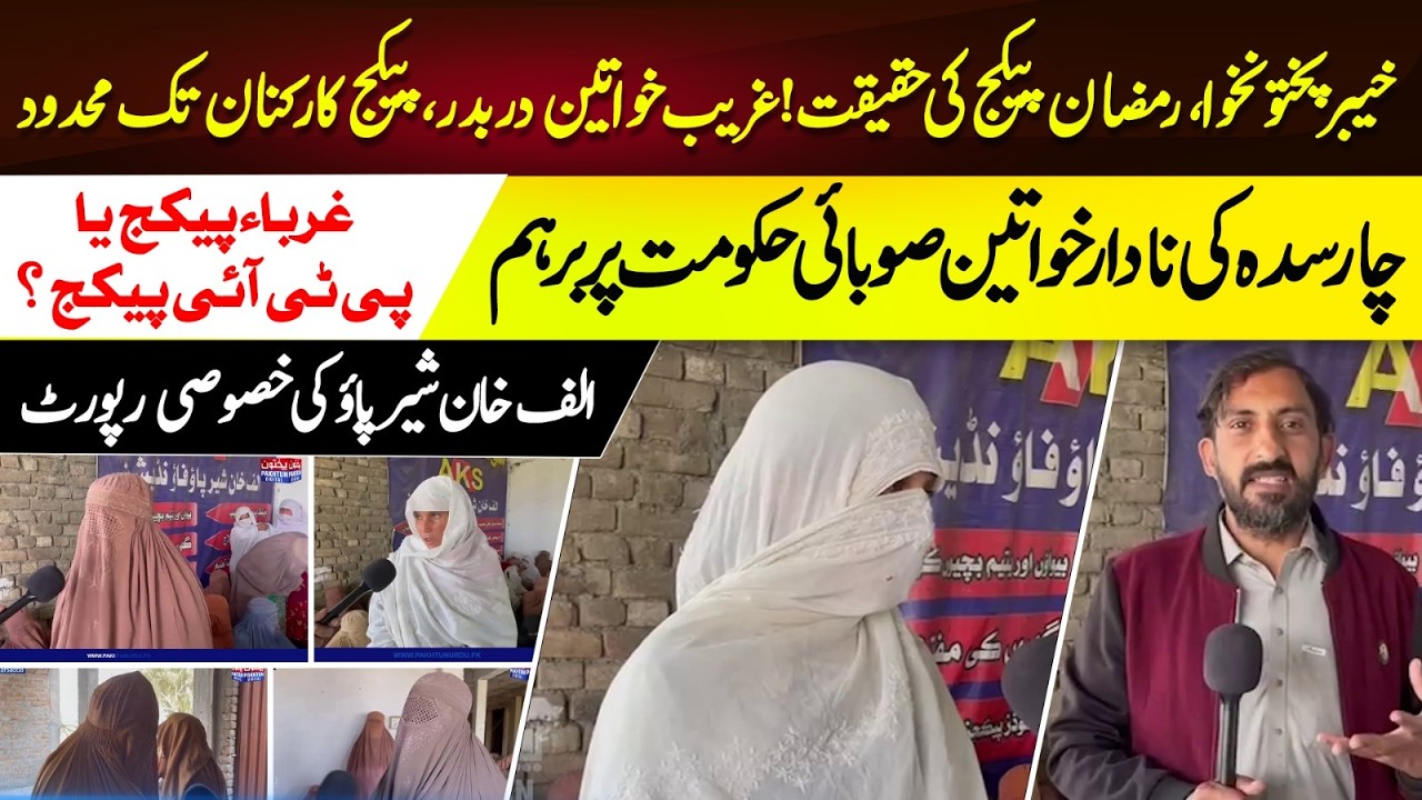 Ramzan Package Reality in Khyber Pakhtunkhwa Exposed | Special Report by Alaf Khan Sherpao