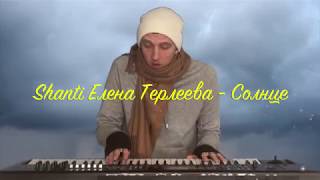 Елена Терлеева - Солнце (Shanti Piano)