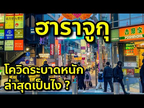 รีวิวล่าสุด ฮาราจูกุ คนเยอะไหม ร้านไหนเปิดใหม่ หรือปิดไป หลังโควิดระบาดหนัก เที่ยวญี่ปุ่น Harajuku