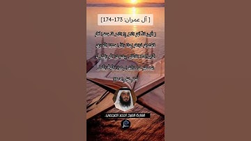 الآية (173-174) من سورة آل عمران ||القارئ الشيخ أحمد العجمي.