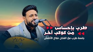 ​طرب من كوكب آخر.. جلسة حارقة للمشاعر مع الفنان صلاح الأخفش! 🌌✨ افراح آل العبسي