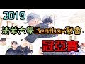 2019 清華大學Beatbox聚會 | 緊張刺激的冠亞賽 | feat.歐陽、Curtyous