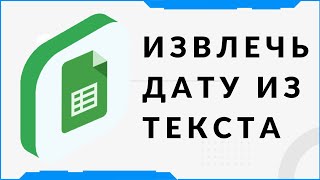 Как извлечь дату из текста.  Помощь по гугл таблицам