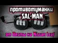 Противотуманки Sal-man 50 watt/ Nissan Leaf / ПТФ LED от весты