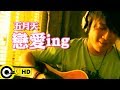 五月天 Mayday【戀愛ING Love-ing】Official Music Video