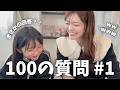 【初挑戦】小２娘と100の質問｜なんでも答え過ぎる娘・・・w