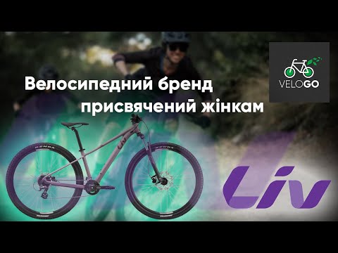 Видео: Чим особливі велосипеди LIV?