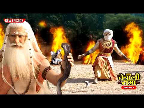 बहरूपिये की चालाकी के आगे क्या टिक पाएंगे महाराज? | Tenali Rama Season 2 -Ep 63