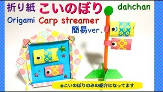 折り紙こいのぼり簡易ver.端午の節句Origami carp streamer