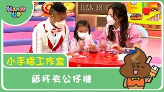 紙杯夾公仔機I 小手指工作室 I Hands Up