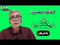 هالو ـ گفتگو با مهستان قسمت 1 MrHalloo Goft O Goo Ba Mahestan هالو ـ گفتگو با مهستان قسمت 1 MrHalloo Goft O Goo Ba Mahestan